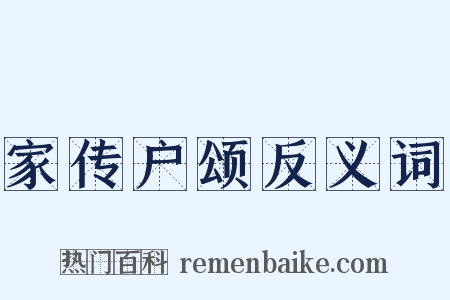 家传户颂反义词是什么意思的图片